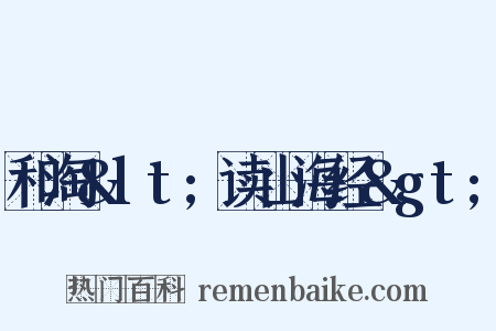 和淘&lt;读山海经&gt;是什么意思的图片